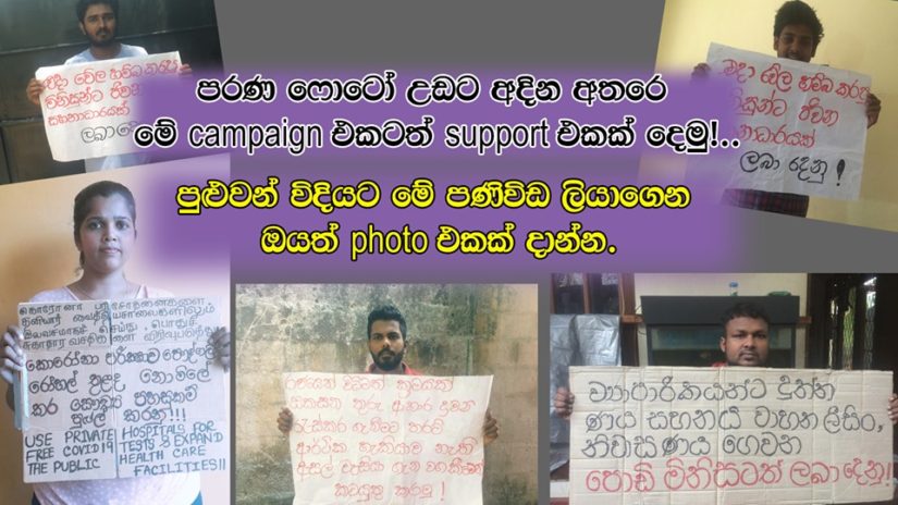 වෛරසයෙන්  ආරක්ෂාවීමට කොටු වුණත්, සමාජීය වගකීම අත්  නොහරිමු