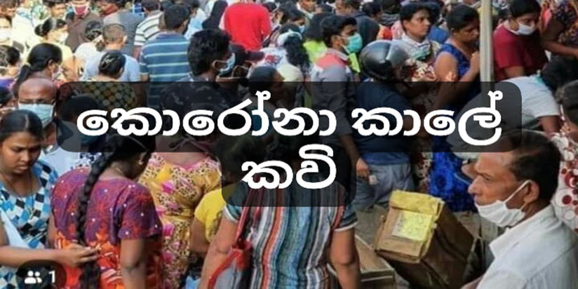 කොරෝනා කාලේ කවි