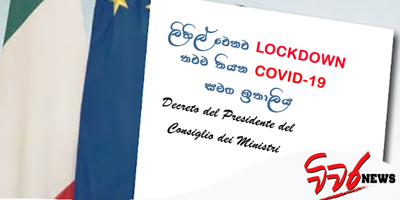 ලිහිල් වෙනව LOCKDOWN තවම තියන COVID-19 සමඟ ඉතාලිය