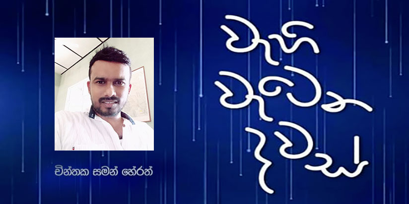 කවිය මගේ පෙම්වතිය අලුත් කෙනාගේ නම “වැහි වැටෙන දවස්”