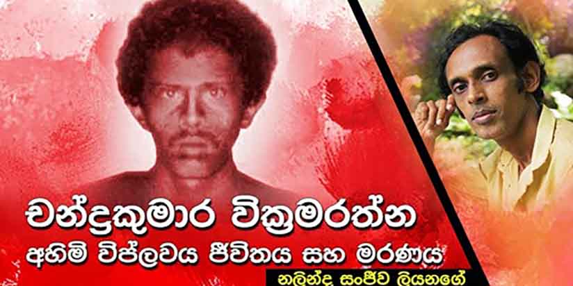 චන්ද්‍රකුමාර වික්‍රමරත්න මාතෘ භූමිය පුරා ඇවිද ගියේය.
