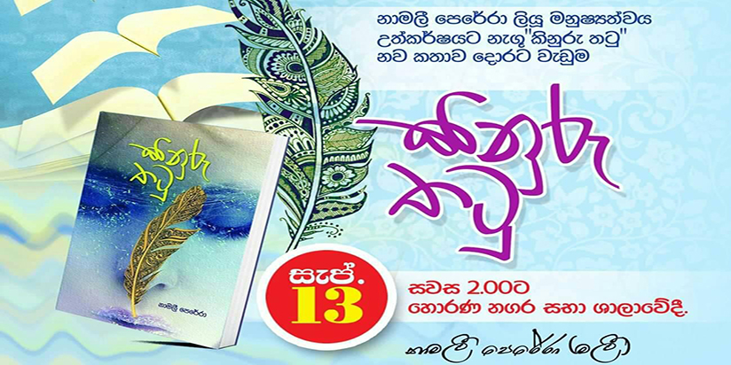 කිනුරු තටුවක කතාව