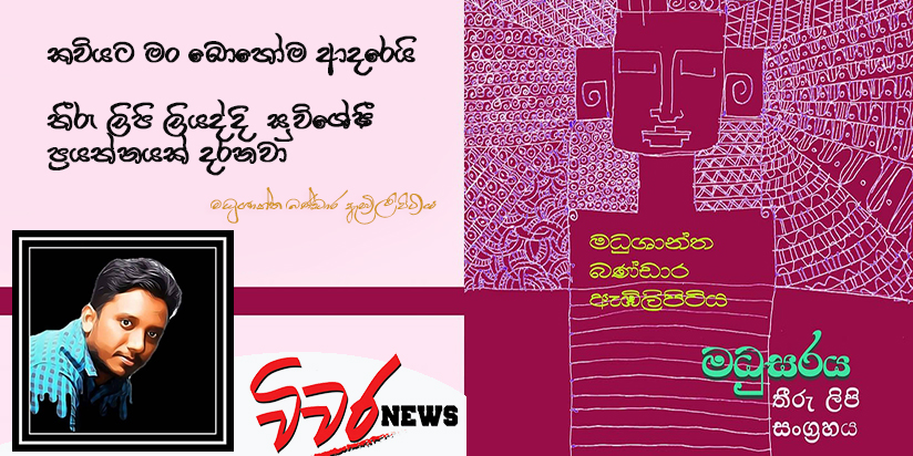 කසුන් සමරතුංග හදවත සිදුරු කළ තැනින් උපන් තීරු ලිපි එකතුව “මධුසරය”