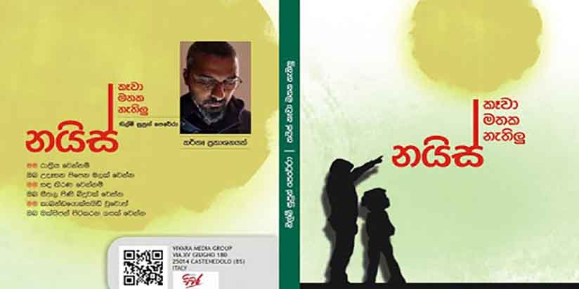 නයිස් කෑවා මතක නැතිලු ජනක තුෂාරගේ කියවීමෙන්