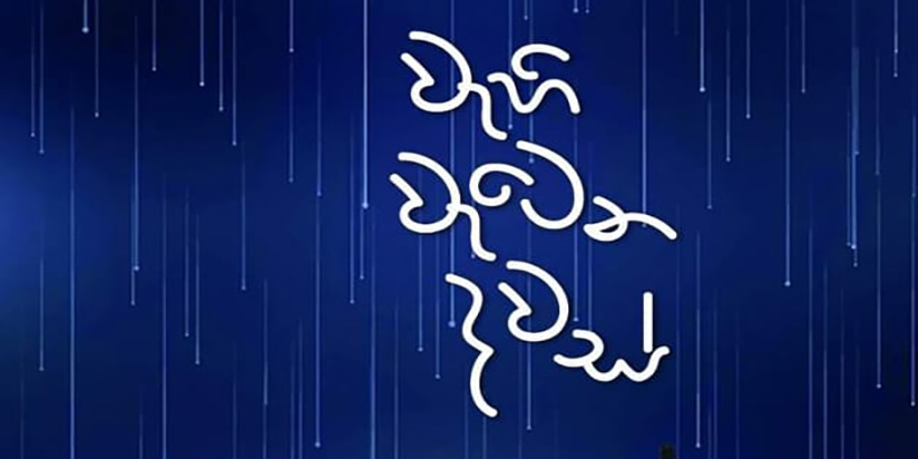 වැහි වැටෙන දවස් හරි අපූරුයි.