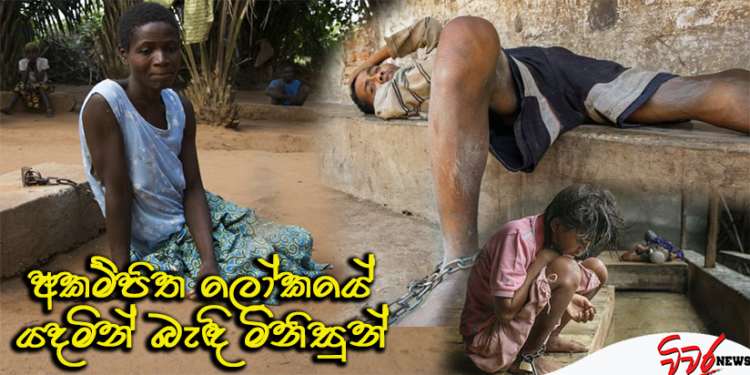ඡාතීන් 60 ක් මානසික රෝගීන් දම්වැල් වලින් බැද දමති