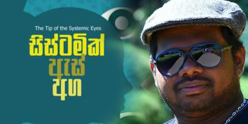 පද්ධතිගත කවිය ම පෙරාගත් “සිස්ටමික් ඇස් අග”