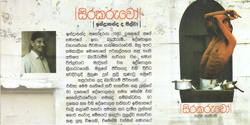 ගෙවුණු දශක කීපය කියවන ඉන්ද්රානන්ද සිල්වාගේ ” සිරකරුවෝ “