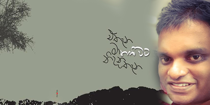 උත්තරය දුක හිතෙනසුළුයි ! “කවි පොතක මිළ කීයද ?”