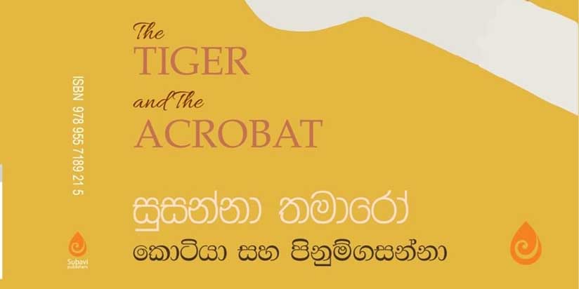 ‘කොටියා සහ පිනුම් ගසන්නා’
