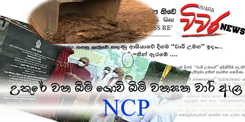 unpයේ විනාශකාරී NCP ව්‍යාපෘතිය 40 වසරකට පසු ගෝඨාභය අතින් විවෘත වෙයි