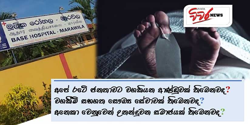 මාරවිල රෝහලේ වගකීම් විරහිත බවය සහ රජයේ නිරෝධායන ගුප්ත නීතිය
