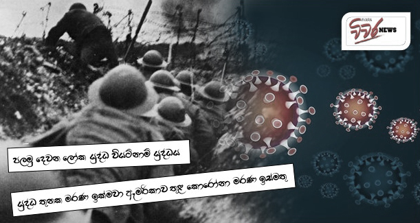 වසරක් තුල යුද්ධ තුනක මරණ ඉක්මවා ඇමරිකාව තුළ කොරෝනා මරණ ඉස්මතු වෙයි