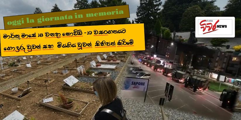 කොවිඩ් -19 හේතුවෙන් මියගිය අය සැමරීමේ ජාතික දිනයක් ඉතාලියට