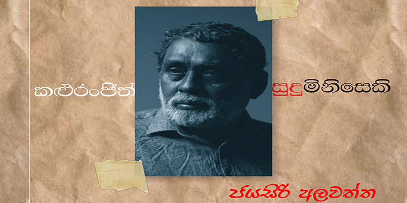 ‘‘කළු රංජිත් සුදු මිනිසෙකි’’ ජනගත කෙරේ
