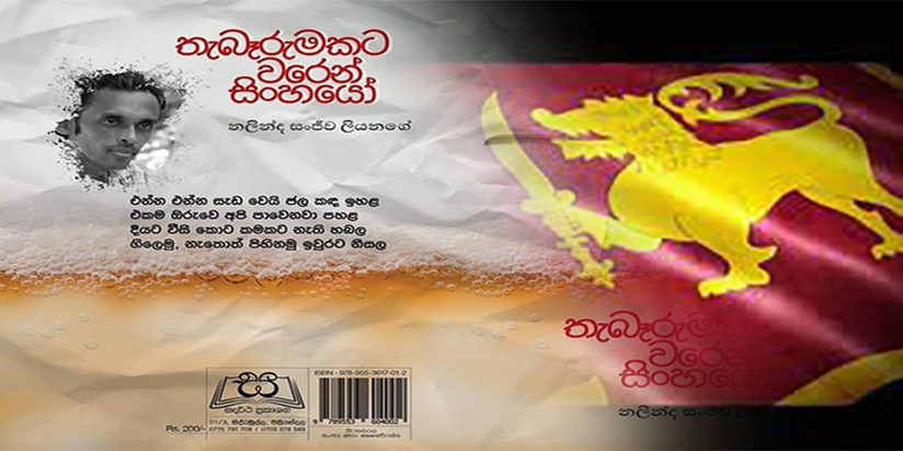 අතේ තියන කඩුවෙන් විලි වහගන්න පුළුවන්ද සිංහයෙක්ට