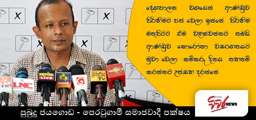 දැනට පවතින තත්වය තුළ පෙරටුගාමී සමාජවාදී පක්ෂය මැයි දින රැලිය පවත්වනවා.