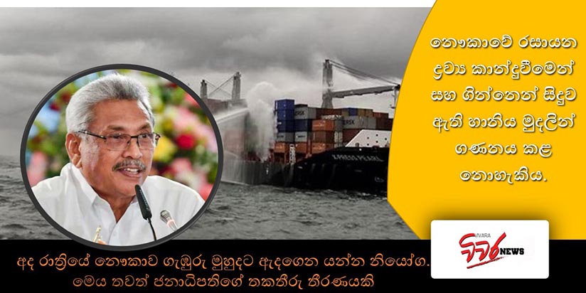 මුහුදු තීරය විනාශ කළා මදිවට තවත් තකතීරු තීරණයක් ජනාධිපතිවරයාගෙන්