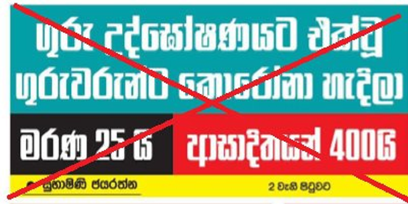 සිළුමිණ පුවත්පතේ පළවූ අසත්‍ය පුවත ගැන ගුරු සංගම්වලින් ජනමාධ්‍ය ඇමතිට පැමිණිල්ලක්