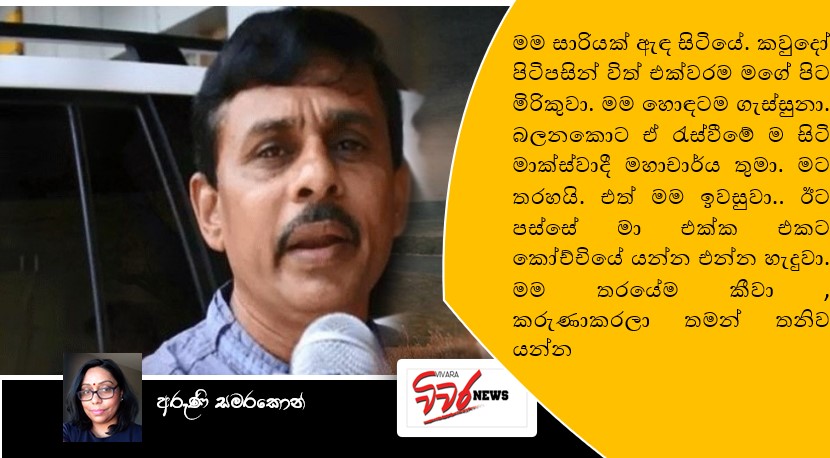 හිංසකයා ට විරුද්ධ ස්ත්‍රී දේශපාලනයේ අභියෝග ?