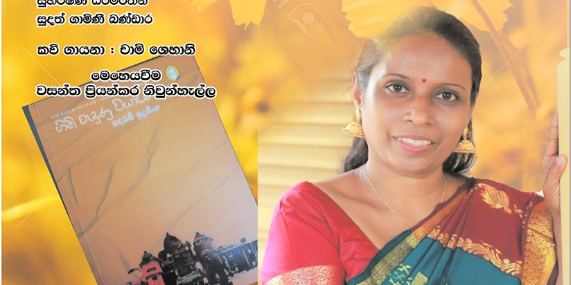 ගිනි වැදුණු පියාපත් – සඳරැසි සුදුසිංහ
