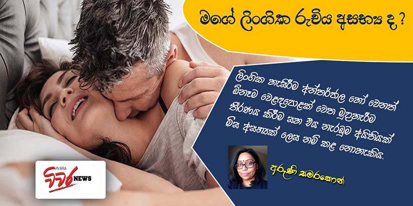 මගේ ලිංගික රුචිය අසභ්ය ද ?