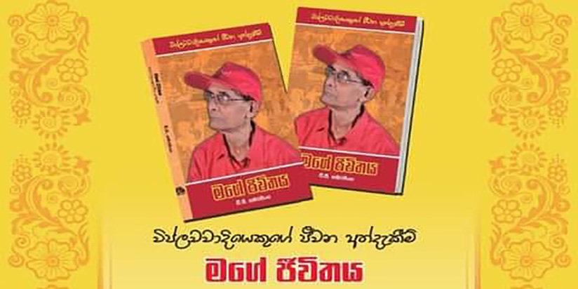 මගේ ජීවිතය කෘතිය එළි දකී
