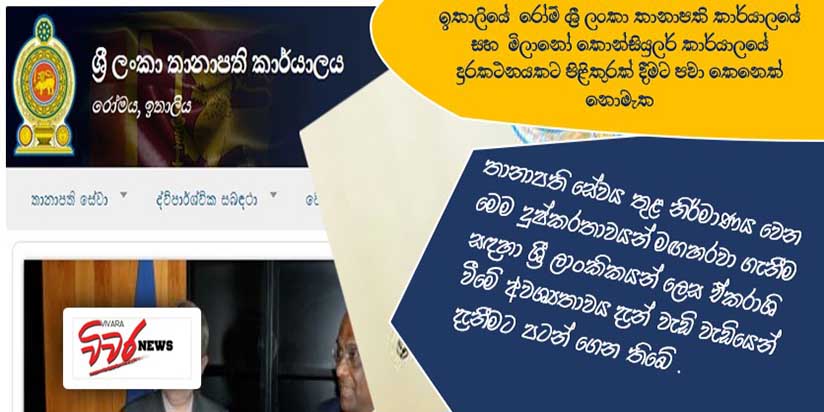 ඉතාලියේ ශ්‍රී ලංකා තානාපති,කොන්සියුලර් සේවා නිසි ක්‍රම වේදයක් නොමැති කමින් දුෂ්කරතාවයට