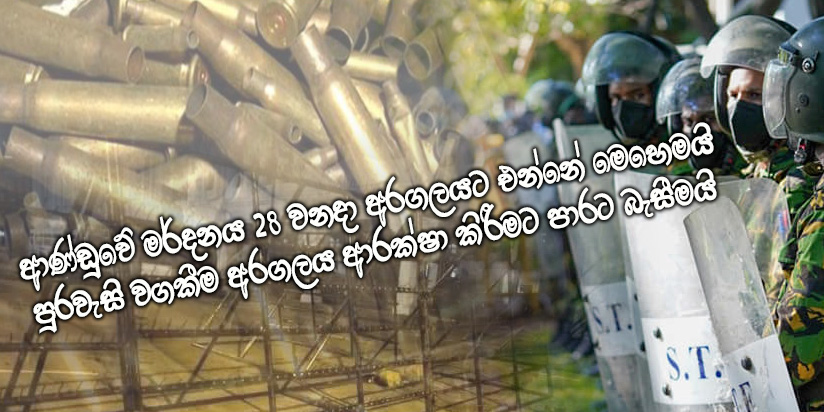 28 වන දා විරෝධතාවයට පහර දීමේ ආණ්ඩුවේ සූදානම හෙළිවේ