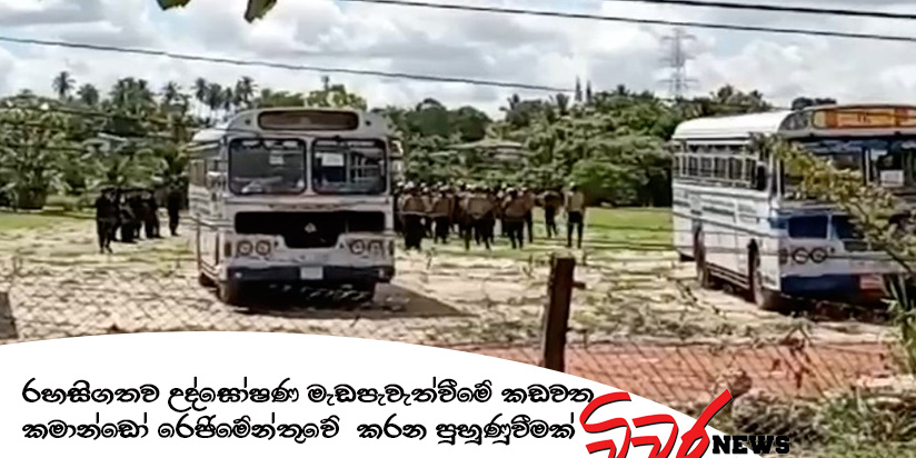 හමුදා කඳවුරු තුළ උද්ඝෝෂණ මැඩ පවත්වන පුහුණුවීම් – වීඩියෝ සහිතයි