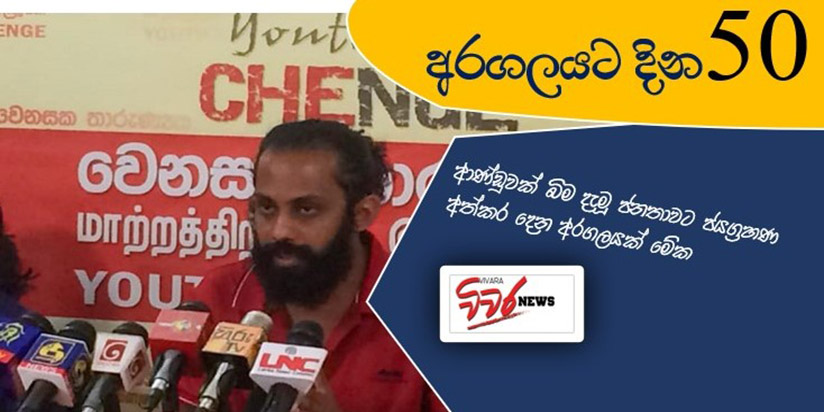 ගාලුමුවදොර අරගලය ජනතාවට ජයග්‍රහණ අත්කර දුන් අරගලයක්