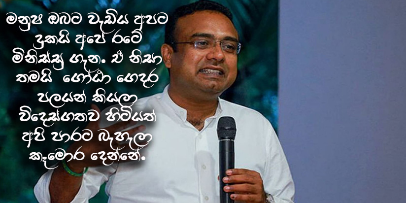 ගෝඨාට මුක්කු ගහලා විදෙස් ගත ශ්‍රී ලාංකිකයන් ගෙන් ඩොලර් ඉල්ලන්න ලැජ්ජ නැද්ද?