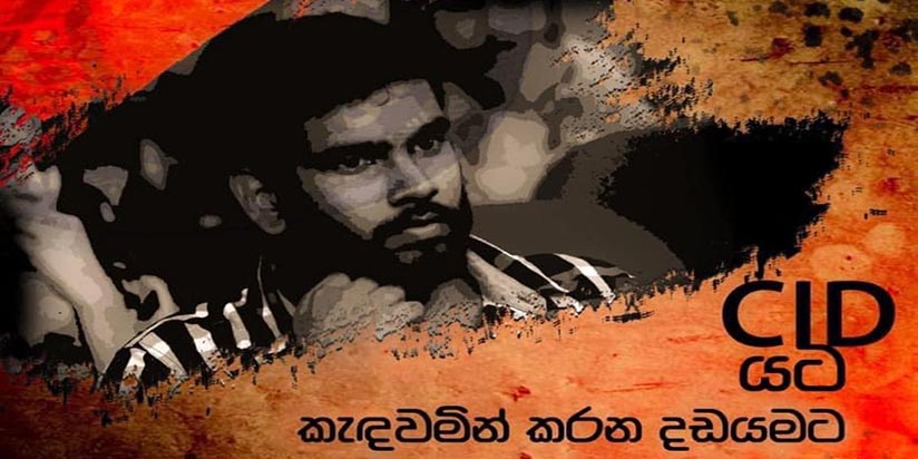 තරිඳු වෙනුවෙන් හෙට අපරාධ පරීක්ෂණ දෙපාර්තමේන්තුව ඉදිරිපිට එන්න