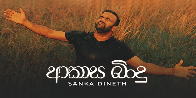 ආකාස බින්දු – සංඛ දිනෙත්