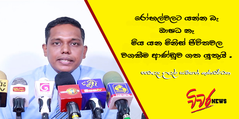 මිය යන මිනිස් ජීවිතවල වගකීම ආණ්ඩුව ගත යුතුයි – වෛද්‍ය උදාර සම්පත් ගුණවර්ධන