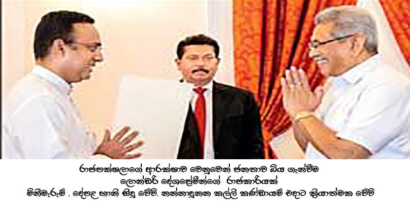 මනුෂගේ පාර්ලිමේන්තු කතාවේ අවසන් භාගය ජනතාව බිය ගැන් වීමේ පිටපතේ ජවනිකාවක් ද?