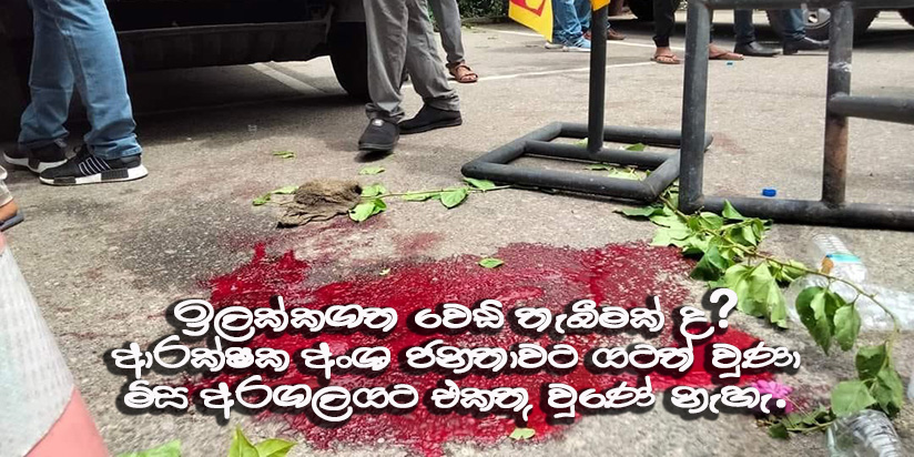 ආරක්ෂක අංශ යටත් වුණා මිස ජනතාවට, අරගලයට එකතු වුණේ නැහැ