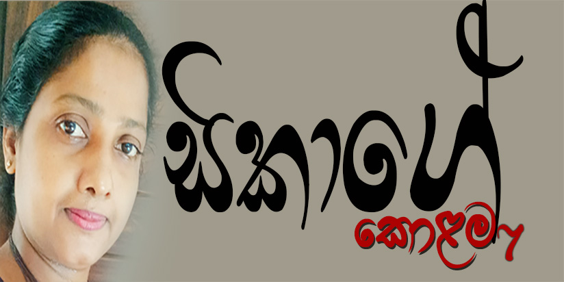ගෑණු පිරිමි මල් පලතුරු- පිරිමි නැතුව බෑ සුමිතුරු