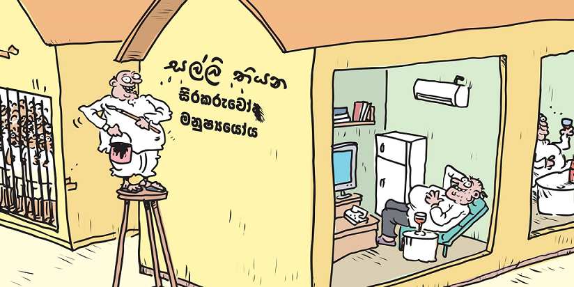 හිරගෙදර පෝසතුන්ට කාමර දීලා දුප්පතුන්ට බත් එක ලබාදීමත් නවත්වන නව නීතියක්