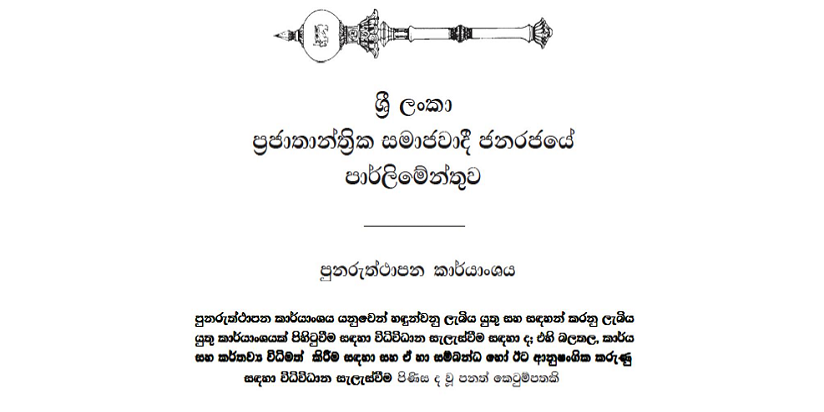 පුනුරුත්ථාපන කාර්යාංශ පනත තවත් මර්දන පනතක්ද?