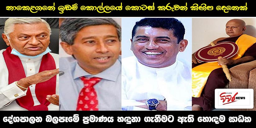 හඳුනාගන්න නාකෙළගනේ ඉඩම් කොල්ලයේ කොටස් කරුවන් කීප දෙනකු