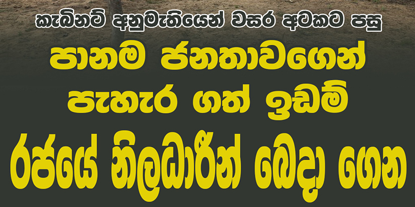 පානම ජනතාවගෙන් පැහැර ගත් ඉඩම් රජයේ නිලධාරීන් බෙදා ගනී