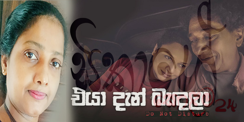 එයා දැන් බැඳලා