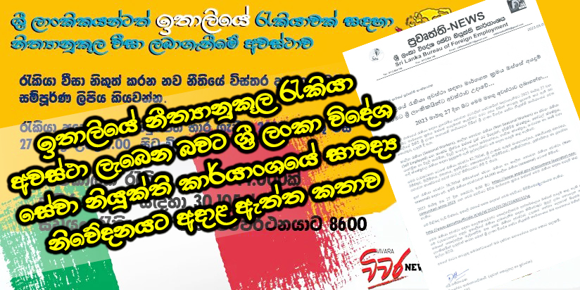 මාර්තු 27 ඉතාලියේ රැකියා අවස්ථා සඳහා මාර්ගගත ක‍්‍රමය ඔස්සේ අයදුම් කිරීමට ශ්‍රී  ලාංකීකයින්ට අවස්ථාව උදාවේ.