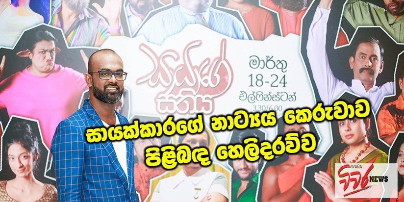 සායක්කාරලාගේ  නාට්‍ය සතිය අන් දණ්ඩ ද? ගලවන්ඩ ද?