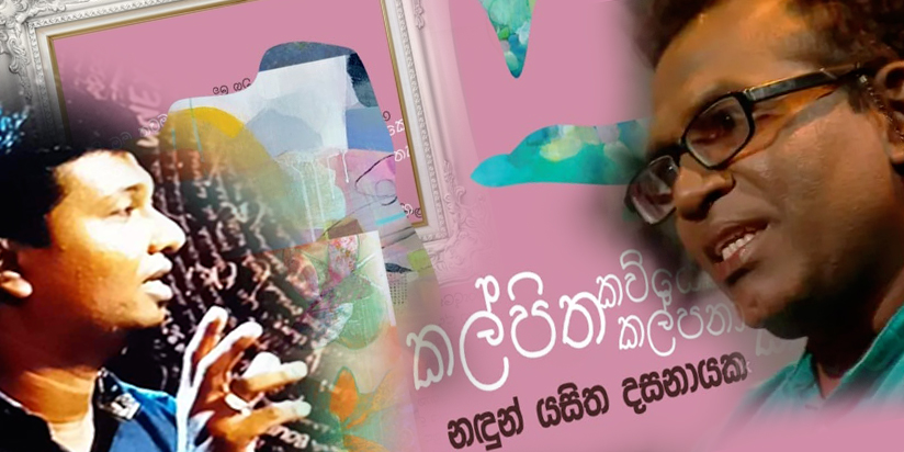 ‘කල්පිත කවියකුගේ කල්පනා කවුළු’ව වෙත  ප්‍රියංකර නිවුන්හැල්ලගේ ප්‍රවේශය