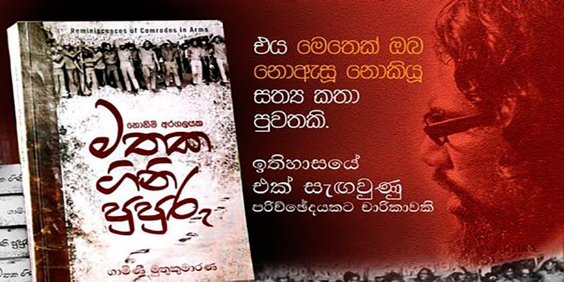 නොනිමි අරගලයක මතක ගිනි පුපුරු