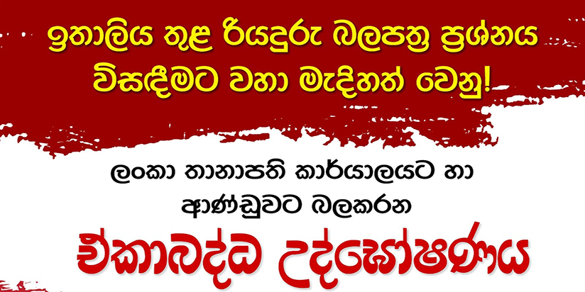 ඉතාලිය තුළ රියදුරු බලපත්‍ර ප්‍රශ්නය විසඳනු! ලංකා  ආණ්ඩුවට බලකරන  උද්ඝෝෂණය නාපෝලියේ 