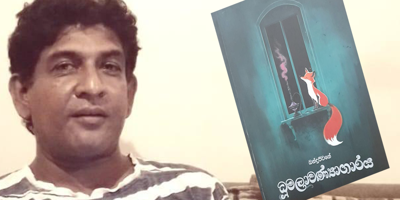 තෘතීය පරිකල්පනයක අවශ්‍යතාවය – බන්දුජීවගේ ‘ධූමලාවණ්‍යාගාරය’ පිළිබඳ
