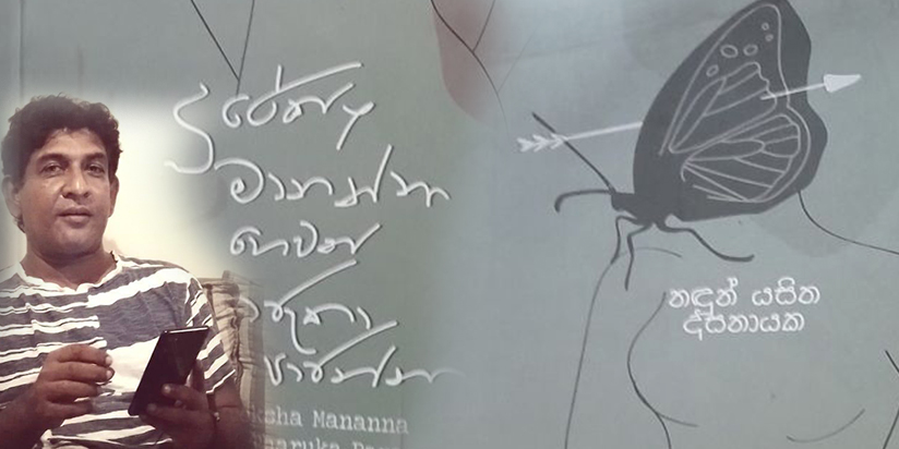 භාව සංස්කරණීය කවියක් “දුරේක්ෂ මානන්නා හෙවත් තාරුකා පාරන්නා”